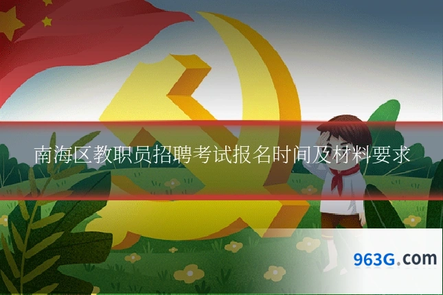 南海区教职员招聘考试报名时间及材料要求