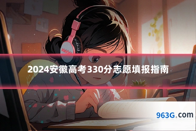 2024安徽高考330分志愿填报指南