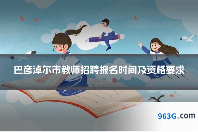 巴彦淖尔市教师招聘报名时间及资格要求