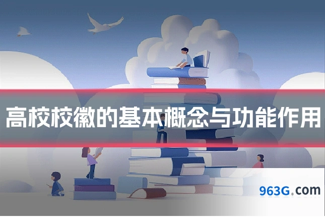 高校校徽的基本概念与功能作用