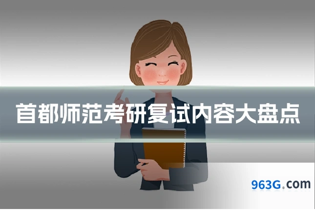 首都师范考研复试内容大盘点