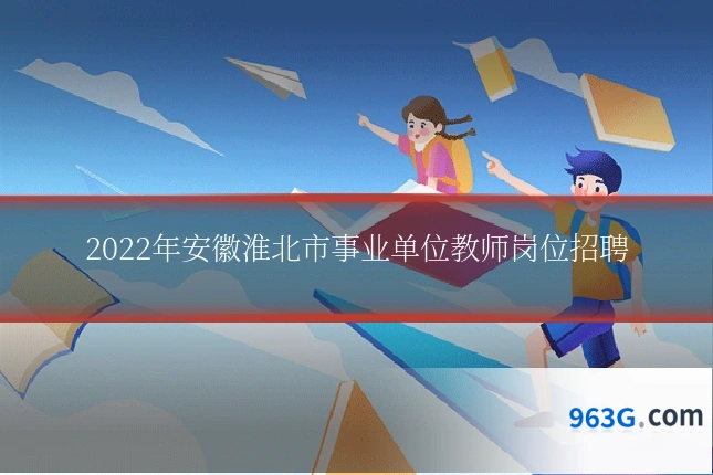 2022年安徽淮北市事业单位教师岗位招聘