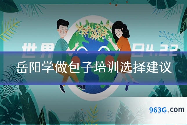 岳阳学做包子培训选择建议