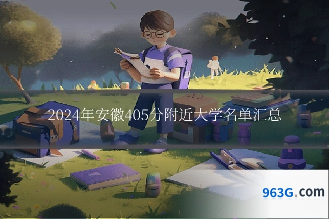 2024年安徽405分附近大学名单汇总
