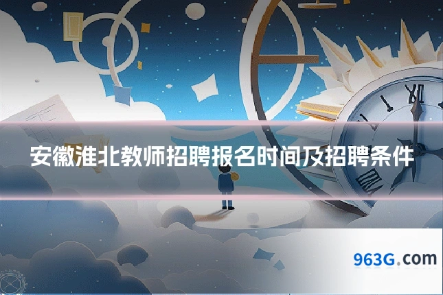 安徽淮北教师招聘报名时间及招聘条件
