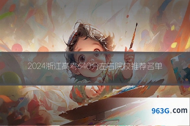 2024浙江高考640分左右院校推荐名单