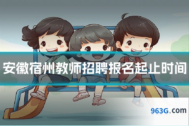 安徽宿州教师招聘报名起止时间