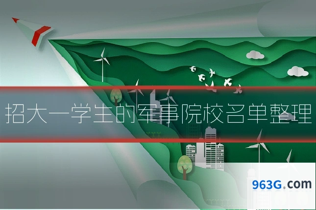 招大一学生的军事院校名单整理