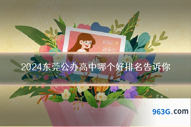 2024东莞公办高中哪个好排名告诉你
