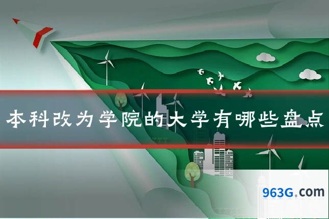 本科改为学院的大学有哪些盘点