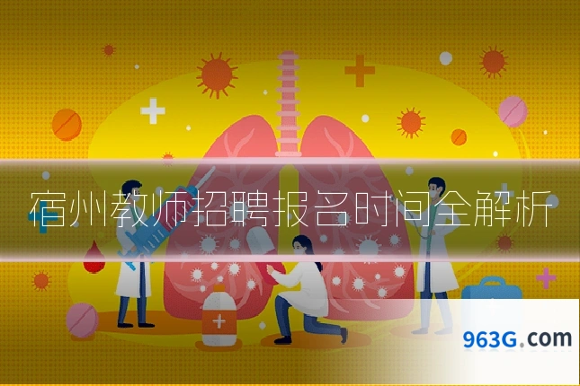 宿州教师招聘报名时间全解析