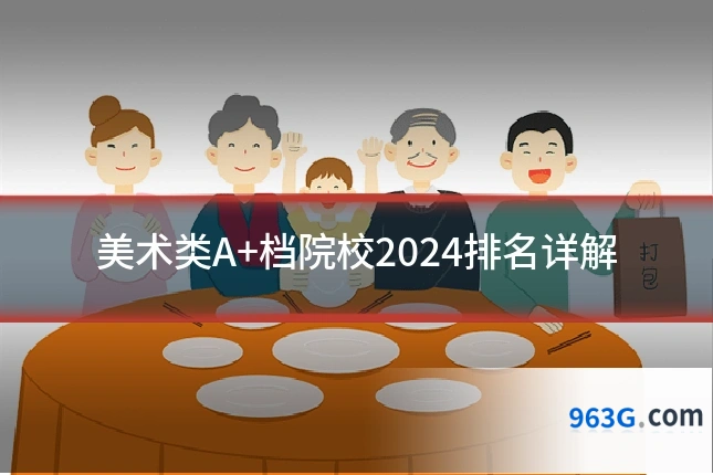 美术类A+档院校2024排名详解
