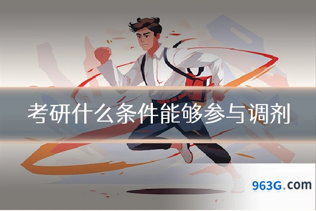 考研什么条件能够参与调剂