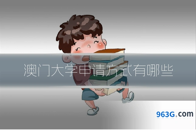 澳门大学申请方式有哪些