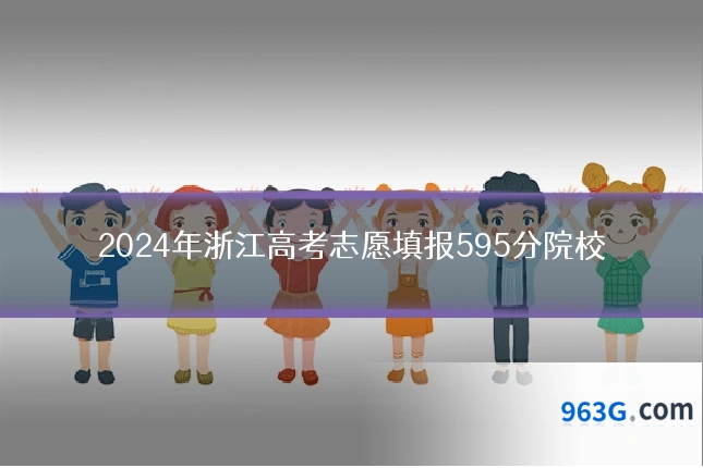 2024年浙江高考志愿填报595分院校