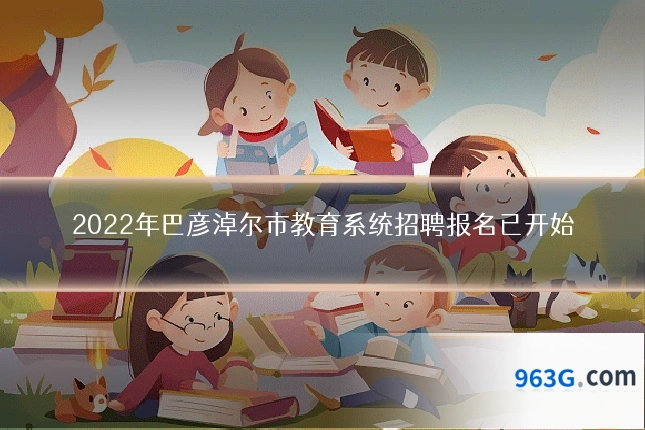 2022年巴彦淖尔市教育系统招聘报名已开始
