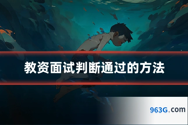 教资面试判断通过的方法