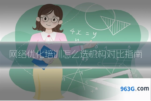 网络优化培训怎么选机构对比指南