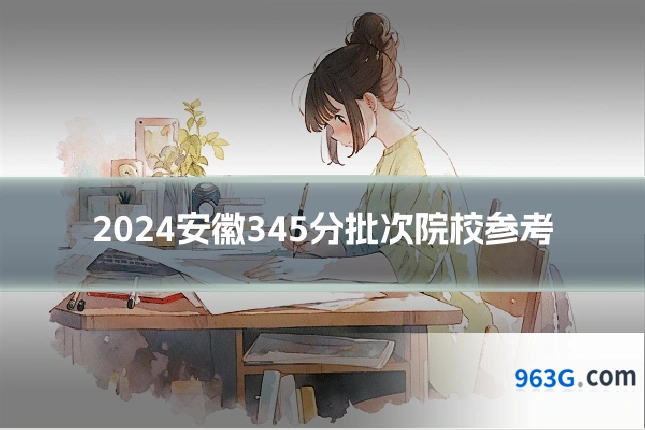 2024安徽345分批次院校参考