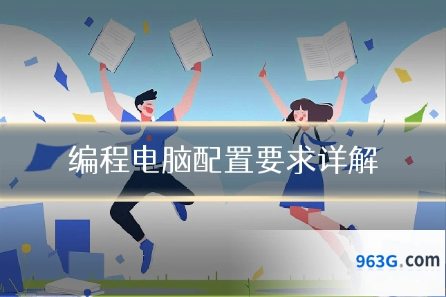 编程电脑配置要求详解