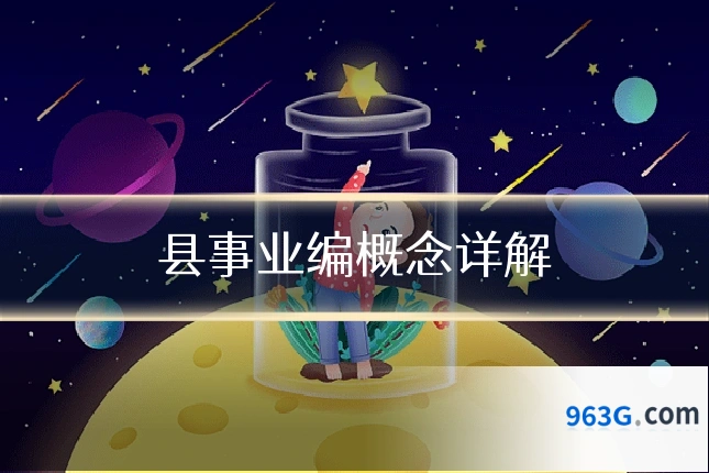 县事业编概念详解