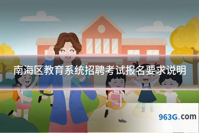 南海区教育系统招聘考试报名要求说明