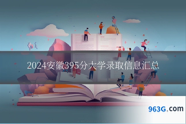2024安徽395分大学录取信息汇总