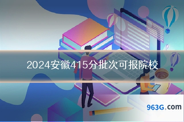 2024安徽415分批次可报院校