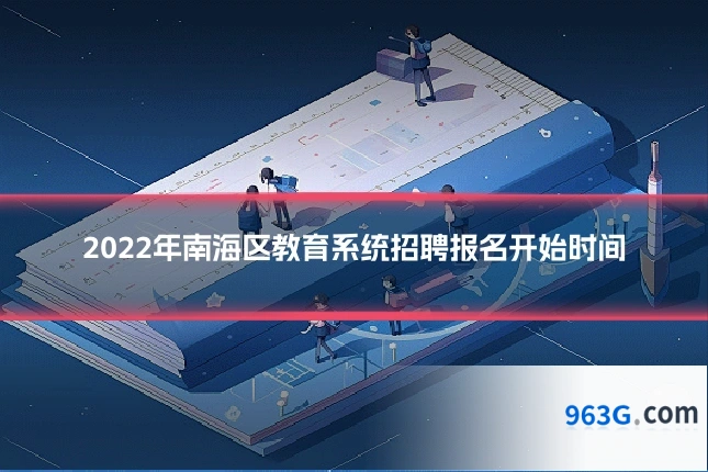 2022年南海区教育系统招聘报名开始时间