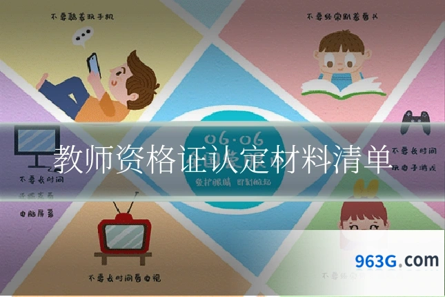 教师资格证认定材料清单