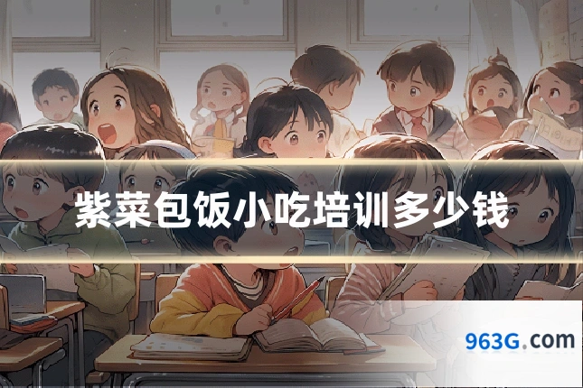 紫菜包饭小吃培训多少钱