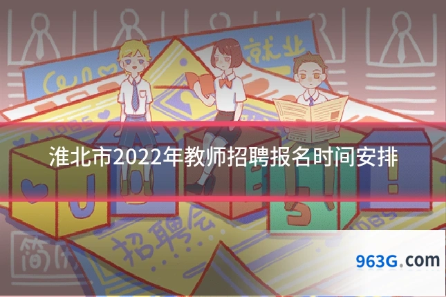 淮北市2022年教师招聘报名时间安排
