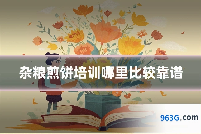 杂粮煎饼培训哪里比较靠谱