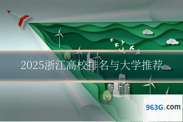 2025浙江高校排名与大学推荐