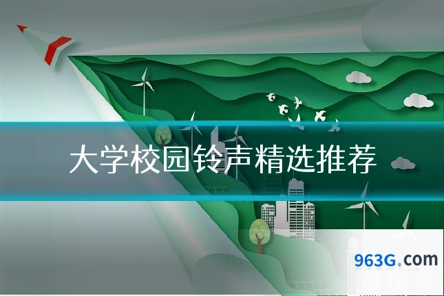 大学校园铃声精选推荐