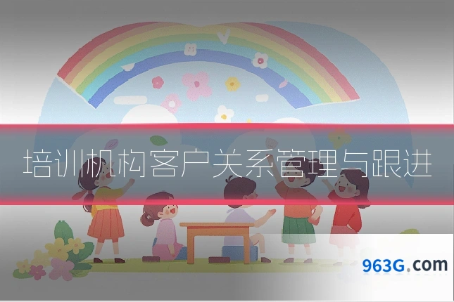 培训机构客户关系管理与跟进