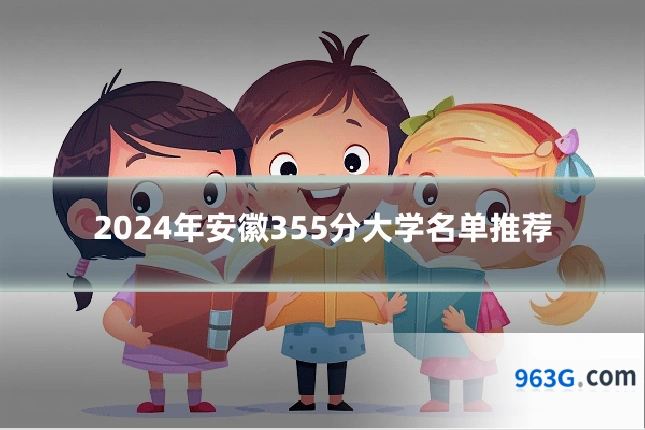 2024年安徽355分大学名单推荐
