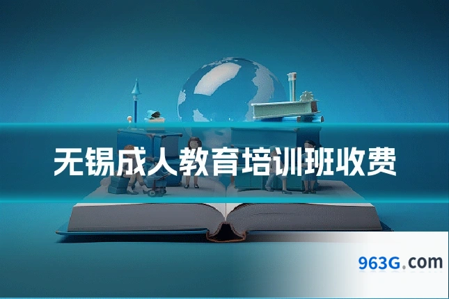 无锡成人教育培训班收费
