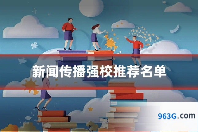 新闻传播强校推荐名单