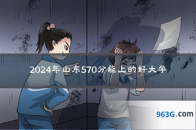 2024年山东570分能上的好大学