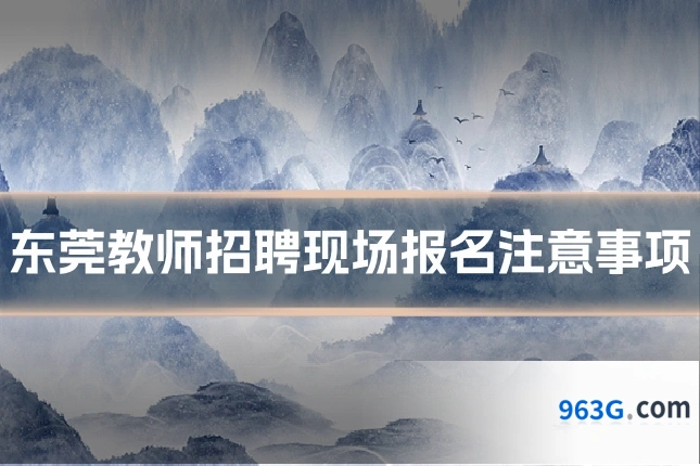 东莞教师招聘现场报名注意事项