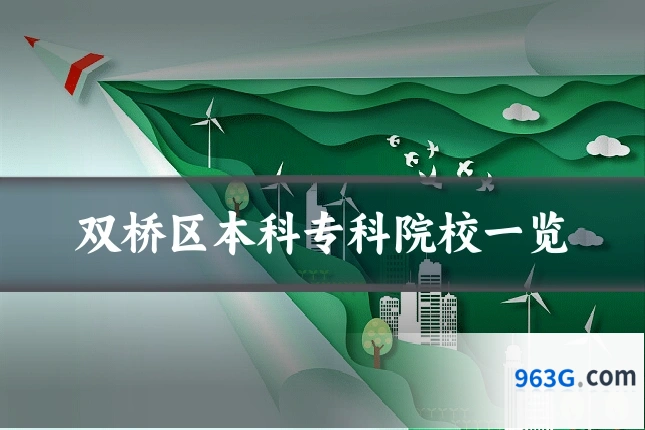 双桥区本科专科院校一览