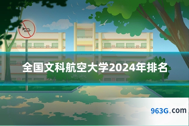 全国文科航空大学2024年排名