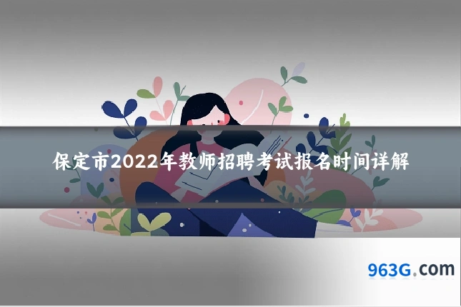 保定市2022年教师招聘考试报名时间详解