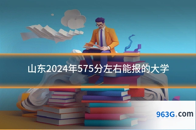 山东2024年575分左右能报的大学