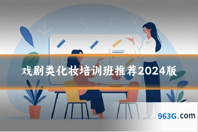 戏剧类化妆培训班推荐2024版