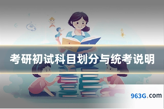 考研初试科目划分与统考说明