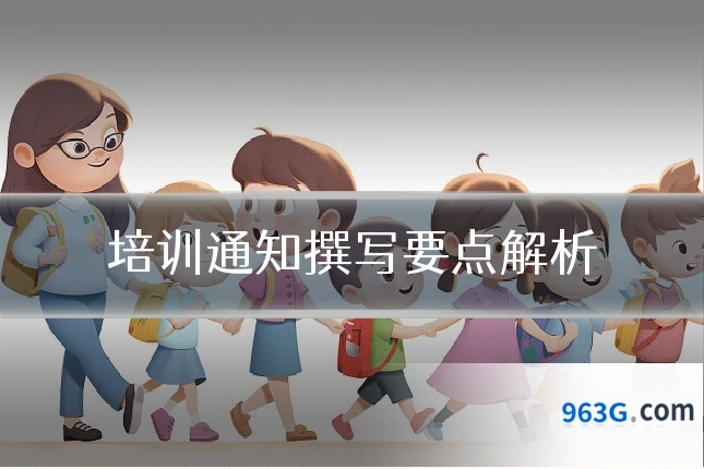 培训通知撰写要点解析