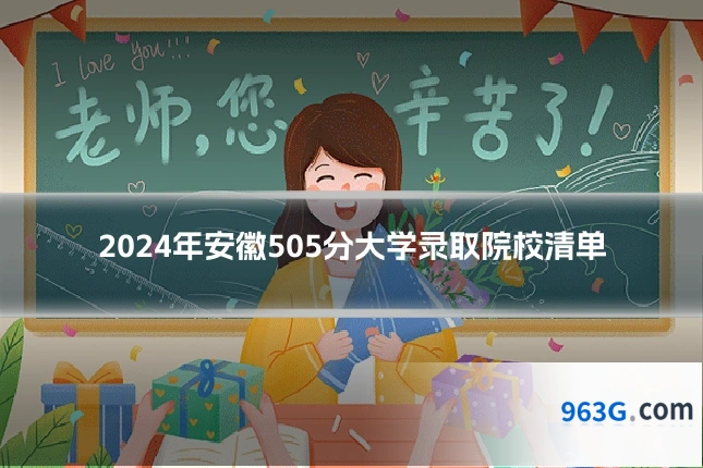 2024年安徽505分大学录取院校清单