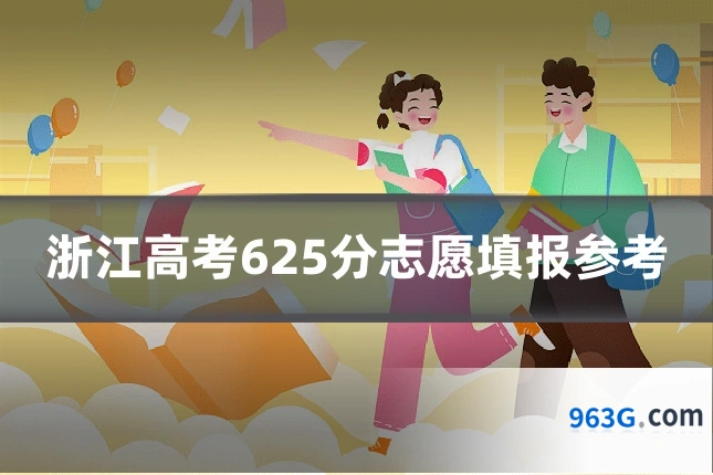 浙江高考625分志愿填报参考